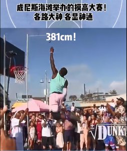 ​不服来战！185CM小伙摸高达到3.81米！你的纪录是多少