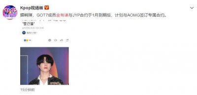 ​GOT7成员金有谦离开JYP，加入AOMG，网友：这是有多恨