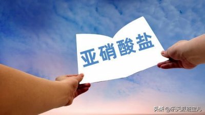 ​亚硝酸盐