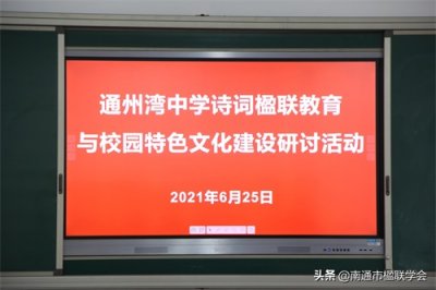 ​南通市通州湾中学积极推进创建工作