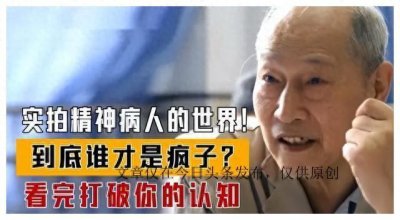​走进精神病院，他们究竟是天才还是疯子，带你了解精神病人的世界