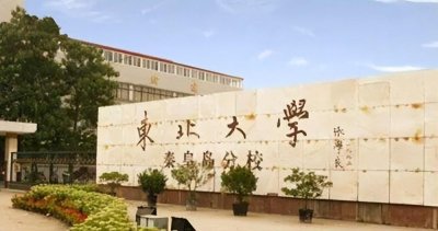 ​东北大学秦皇岛分校，一所高质量、“爱国”一百年的低调985。