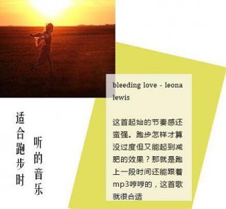 ​推荐非常适合跑步时听的9首歌，让跑步不在无趣！
