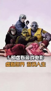 ​5部虚拟世界电影，虚拟世界，游戏人生！