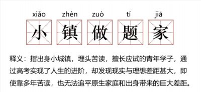 ​寒门学子却被嘲讽为“小镇做题家”！是谁给他如此傲慢的资本？