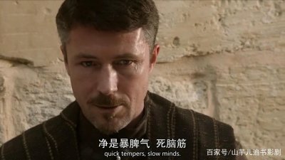 ​《权力的游戏》最危险人物，权谋大师“小指头”，死于徒弟之手