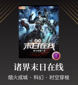 ​末日为背景的小说依旧可以很爽，这几本小说的男主无惧末世