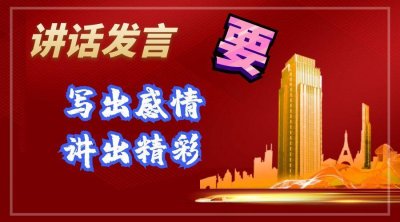 ​如何把讲话发言写出感情、讲出精彩