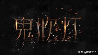 ​《鬼吹灯》陈玉楼“瞎眼”和鹧鸪哨“断臂”其实早有预言