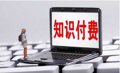 ​关于知识付费的五个知识点