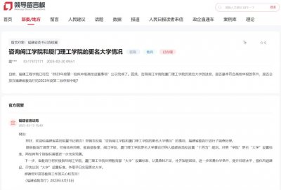 ​闽江学院、厦门理工学院何时更名大学？官方回应！