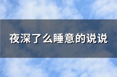 ​夜深了么睡意的说说(149句)