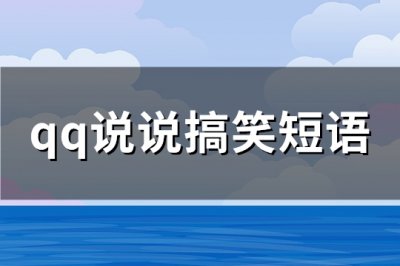 ​qq说说搞笑短语(汇总185句)
