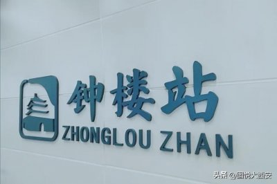 ​西安第2条直达钟楼的地铁即将开通