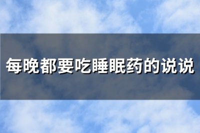​每晚都要吃睡眠药的说说(121句)