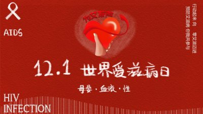 ​世界艾滋病日