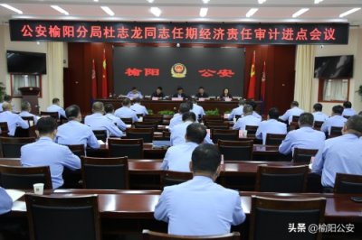 ​杜志龙同志任期经济责任审计进点会议在公安榆阳分局召开