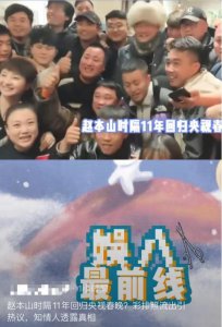 ​65岁赵本山疑重回春晚！后台照曝光引期待，11年前曾说不会再复出
