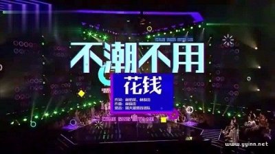 ​藏头诗？《不潮不用花钱》歌词是什么意思？