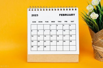 ​2月29日几年有一次(闰二月的起源与意义)