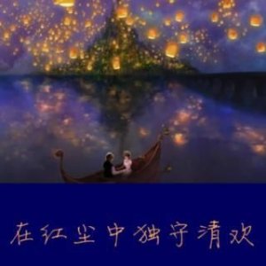 ​带有清欢的优美句子 林清玄的好词好句清欢