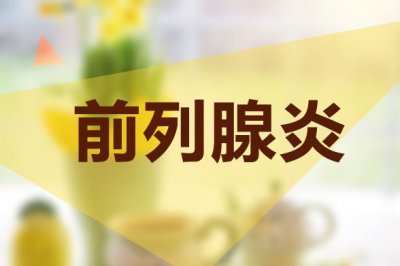​前列腺炎如何治疗效果好？前列腺炎如何治疗可以根治