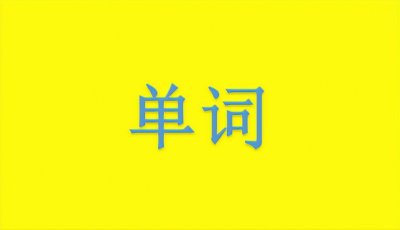 ​policeman怎么读？每天学英语126