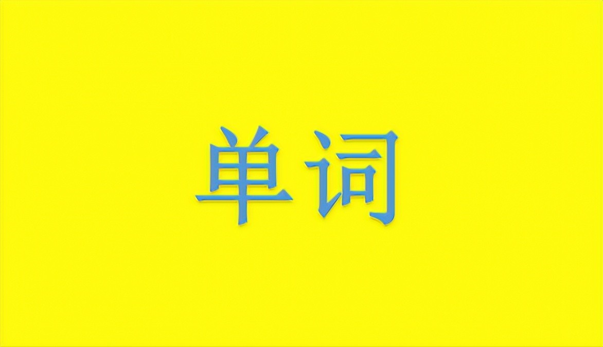 policeman怎么读？每天学英语126