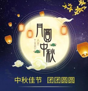 中秋祝福语句子（40句中秋祝福语精辟的短句）