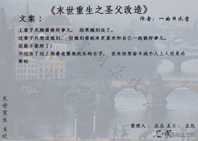 ​墨阁推文：走过路过不要错过，这些文案就很勾引人的末世重生文呀