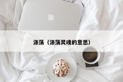 ​涤荡（涤荡灵魂的意思）