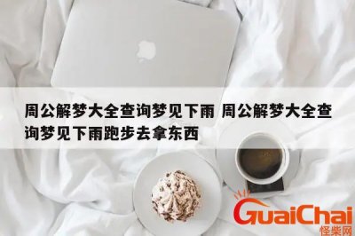 ​梦见下大雨是什么意思？梦见下大雨是什么预兆？