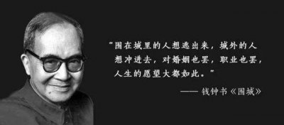 ​《围城》钱钟书