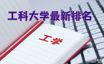 ​工业大学最新排名：齐鲁工大杀入前十，广东工大力压河北工大！
