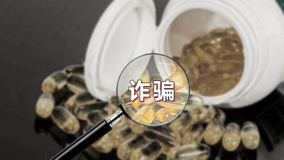 ​常见的3种保健品骗局套路，提醒中老年人不要上当，赶快学起来