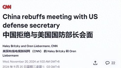 ​中美防长会晤遭拒，污蔑中国“没诚意”前，美国先照镜子看看自己