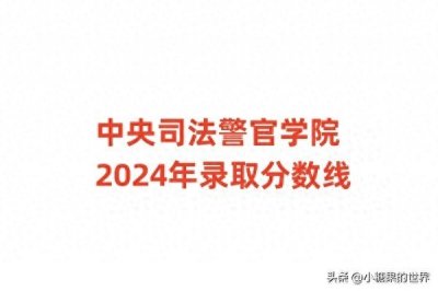 ​中央司法警官学院2024年录取分数线！含各省提前批最低分