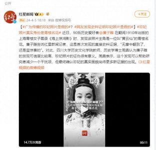 ​广为传播的珍妃照片弄错了？90后历史爱好者发现史料证据：真实身份是青楼名花
