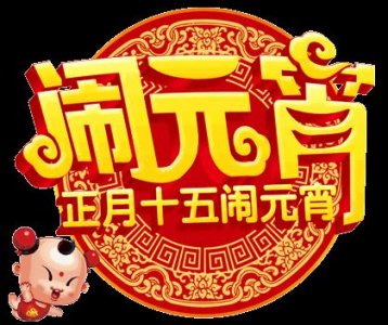 ​研究生给导师的祝福语 元宵节祝福语简短