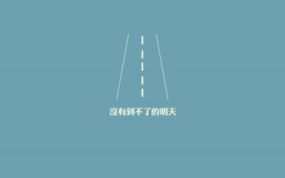 ​简短的励志语句39条