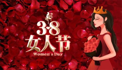 ​三八妇女节的祝福句子（三八 女神节 励志走心句子 温柔赞美祝福语）