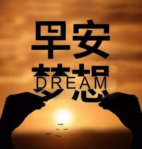 ​早安霸气语录经典语录 推荐一些早安励志心灵鸡汤经典语录。