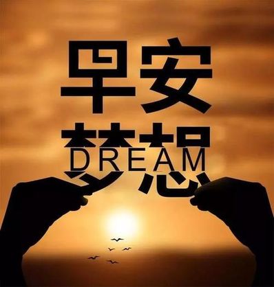 早安霸气语录经典语录 推荐一些早安励志心灵鸡汤经典语录。