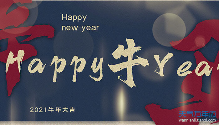牛年祝福语简短创意2021最新牛2021祝福语贺词简短
