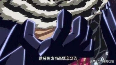 ​海贼王：霸气的等级以颜色来衡量强弱，最高级秒杀四皇