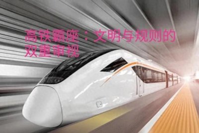 ​高铁霸座：文明与规则的双重审视