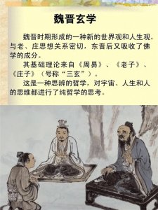 ​魏晋玄学：超越时空的哲学思潮