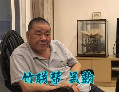 ​竹联帮“总护法”吴敦：曾叱咤江湖称霸电影圈，晚年儿子卷走财产