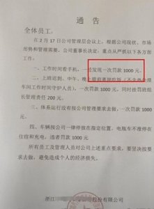 ​浙江一公司通告员工玩手机罚款1000元，董事长回应：已经叫停