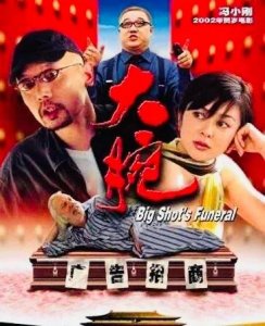 ​难忘的“大腕”经典台词，感悟了人生百味